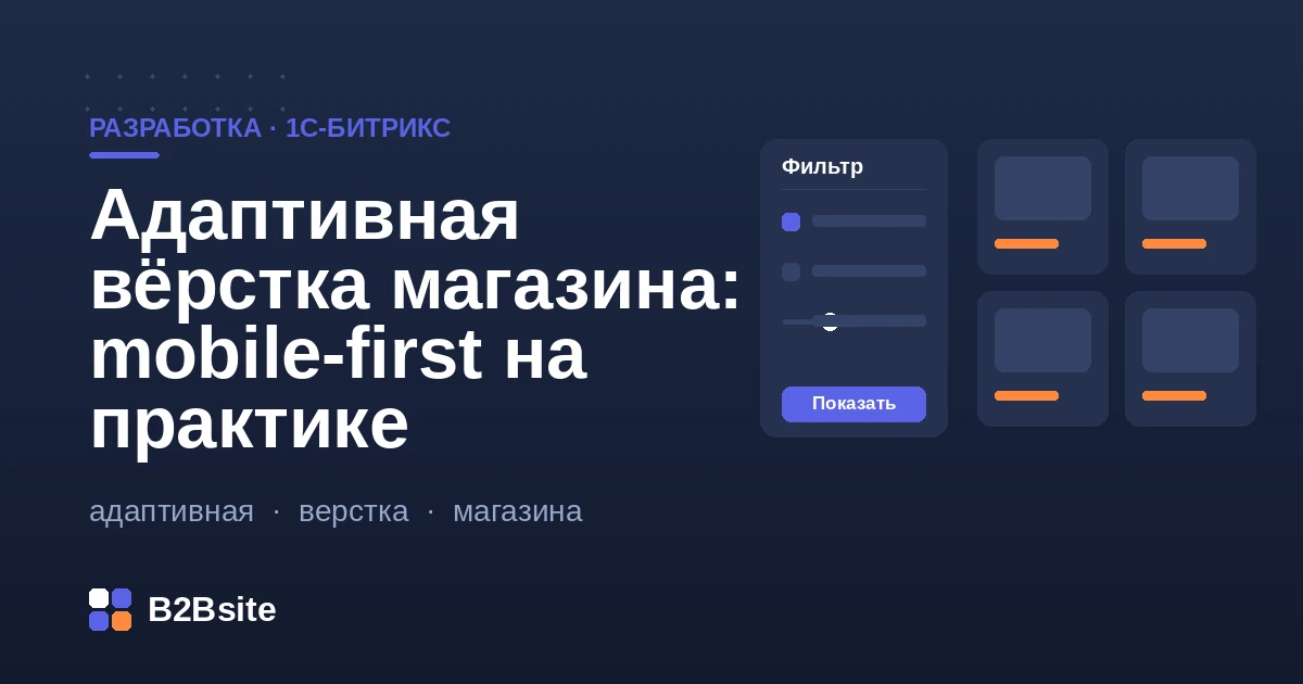 Адаптивная mobile-first вёрстка интернет-магазина на 1С-Битрикс: брейкпоинты, тач-цели, фильтр и корзина на телефоне