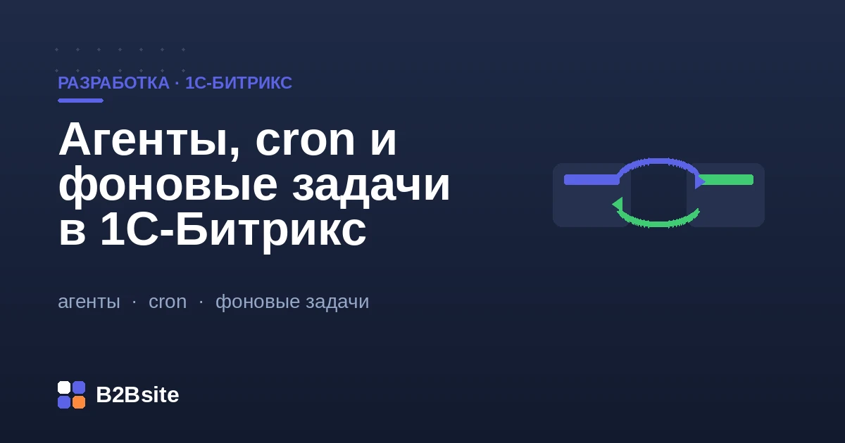 Агенты, cron и фоновые задачи в 1С-Битрикс: регламентные задачи, два режима запуска, очередь и надёжность