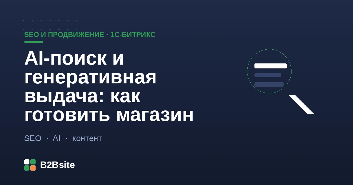 AI-поиск и генеративная выдача для интернет-магазина на 1С-Битрикс: нейросеть собирает ответ из карточек товара