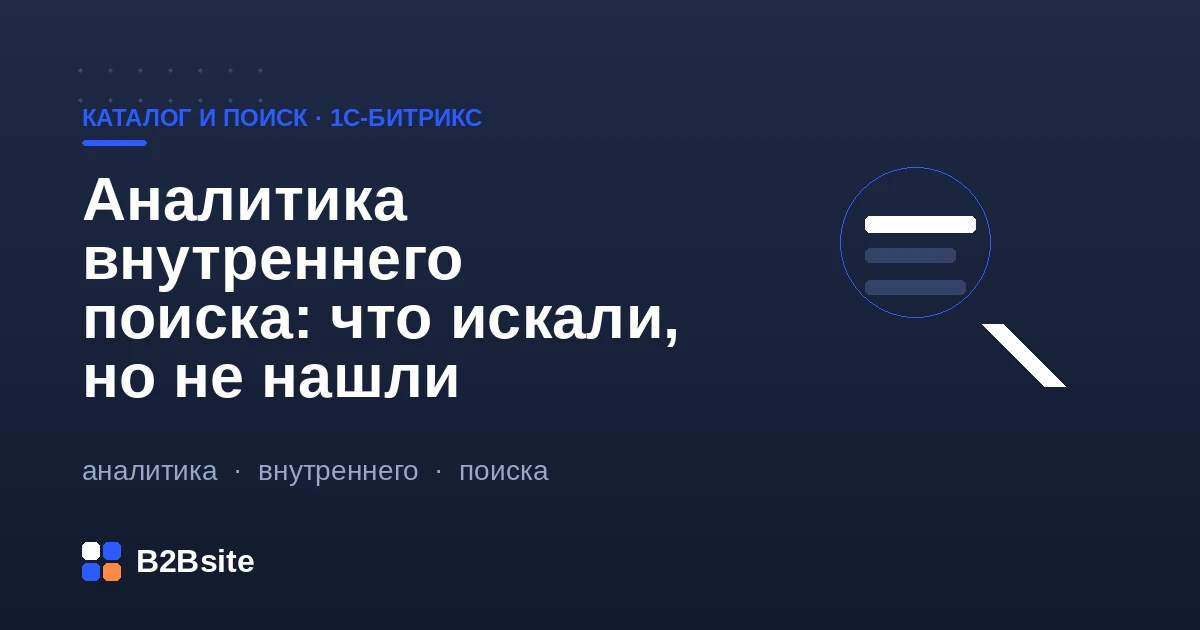 Аналитика внутреннего поиска магазина на 1С-Битрикс: нулевые запросы, спрос на отсутствующие товары, синонимы и опечатки