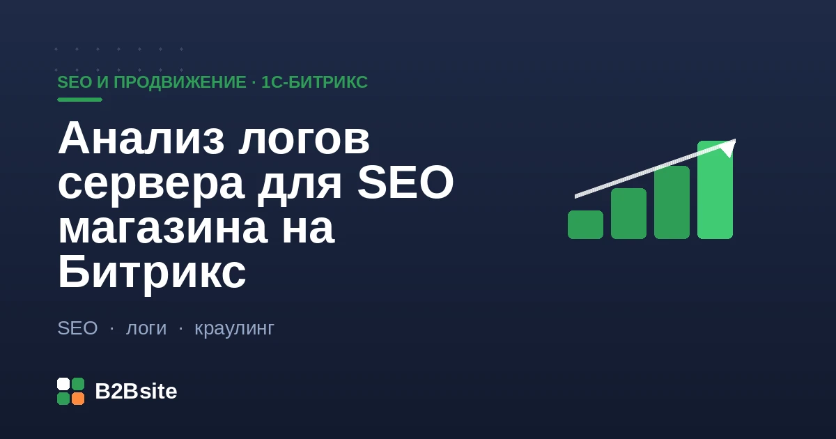 Анализ логов сервера для SEO магазина на 1С-Битрикс: запросы роботов, коды ответов и краулинговый бюджет