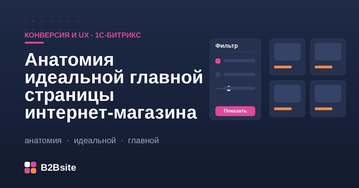 Структура главной страницы интернет-магазина на 1С-Битрикс: первый экран, каталожное меню, витрины и триггеры доверия