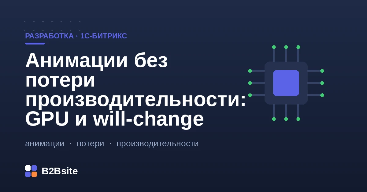 Плавные анимации без потери производительности: GPU-композитинг, transform, opacity и will-change