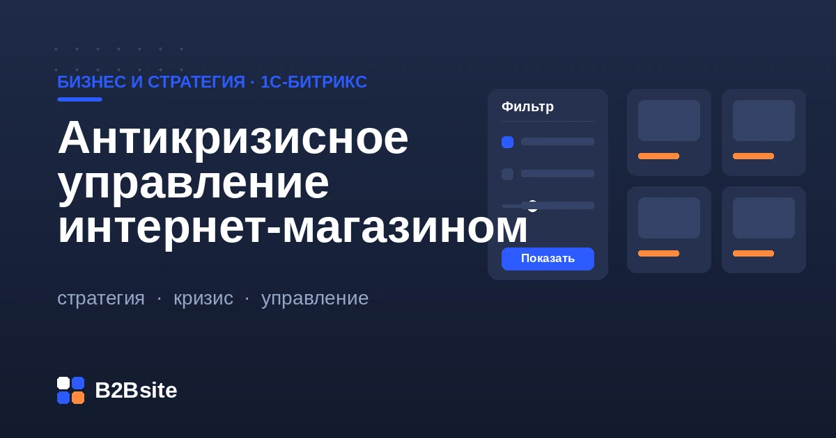 Антикризисное управление интернет-магазином на 1С-Битрикс: приоритеты, экономия, удержание и точки роста