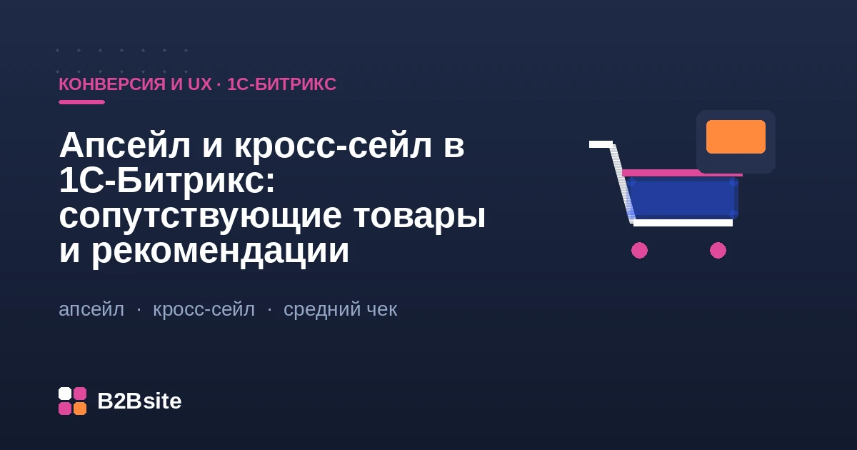 Апсейл и кросс-сейл в интернет-магазине на 1С-Битрикс: сопутствующие товары, комплекты и персональные рекомендации