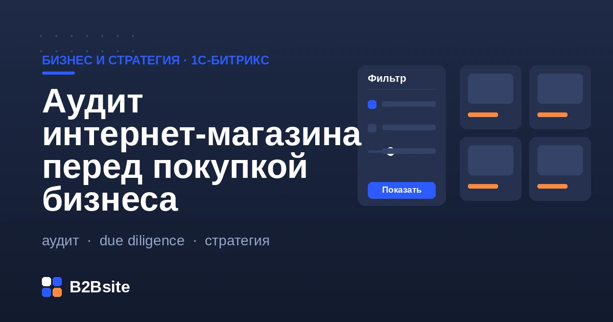 Аудит интернет-магазина на 1С-Битрикс перед покупкой бизнеса: проверка кода, лицензии, трафика и данных