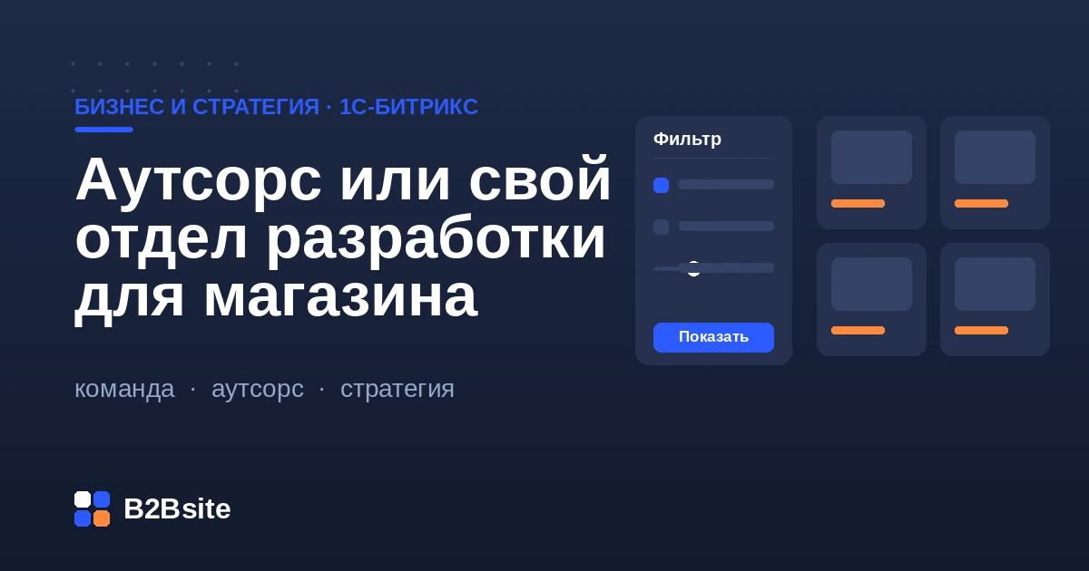 Аутсорс или свой отдел разработки для магазина на 1С-Битрикс: сравнение моделей поддержки по стоимости, скорости и рискам
