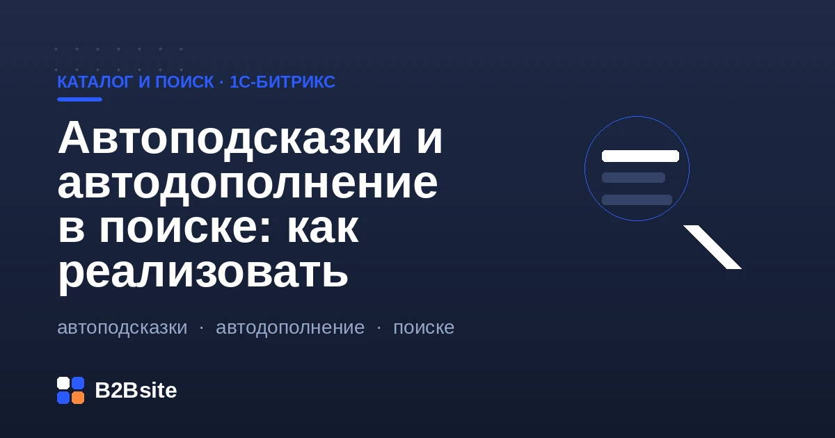 Автоподсказки и живой поиск с товарами в 1С-Битрикс: модуль Поиск, title_search и интеграция Sphinx
