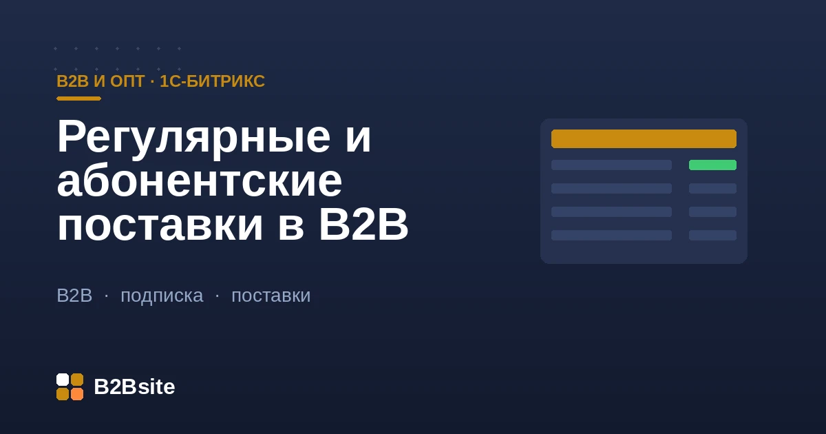 Регулярные и абонентские поставки в B2B на 1С-Битрикс: график поставок, автосписания и уведомления оптовику