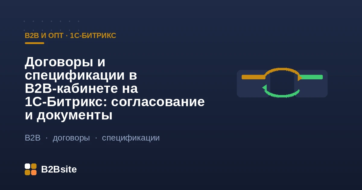 Договоры и спецификации в B2B-кабинете на 1С-Битрикс: согласование, печатные формы и обмен с 1С