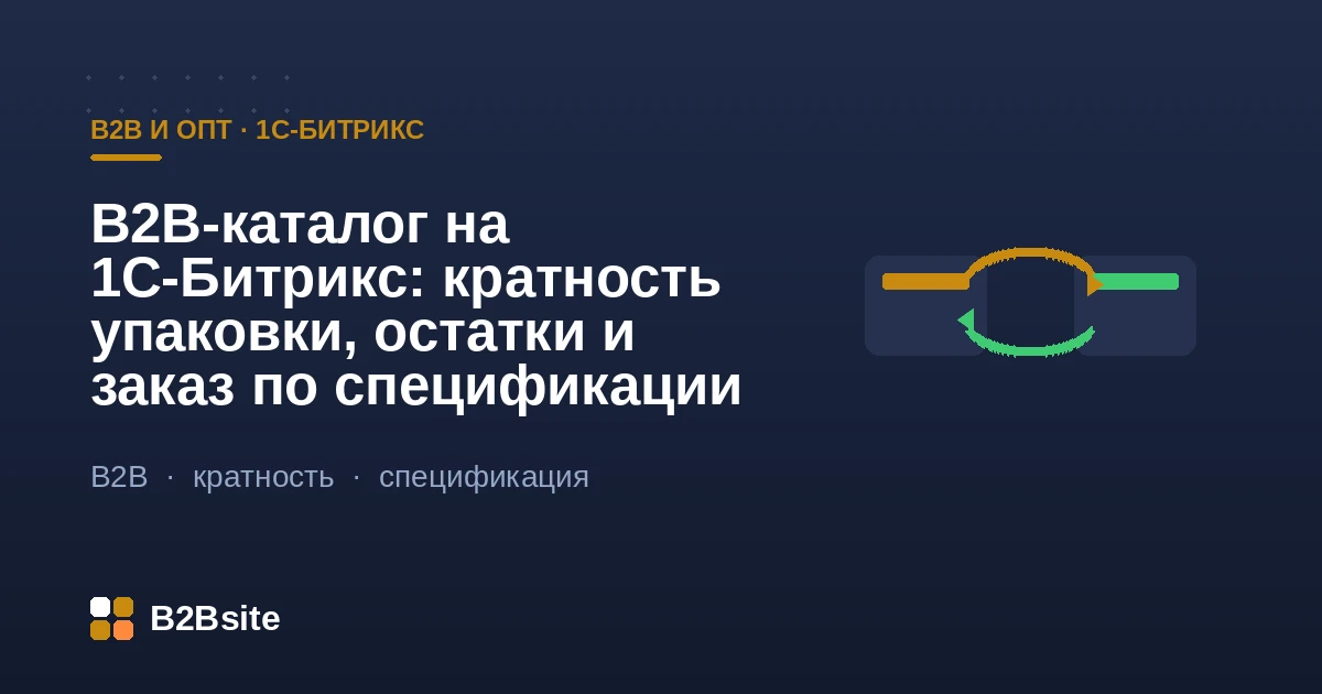 B2B-каталог на 1С-Битрикс: кратность упаковки, единицы измерения, остатки по складам и заказ по спецификации