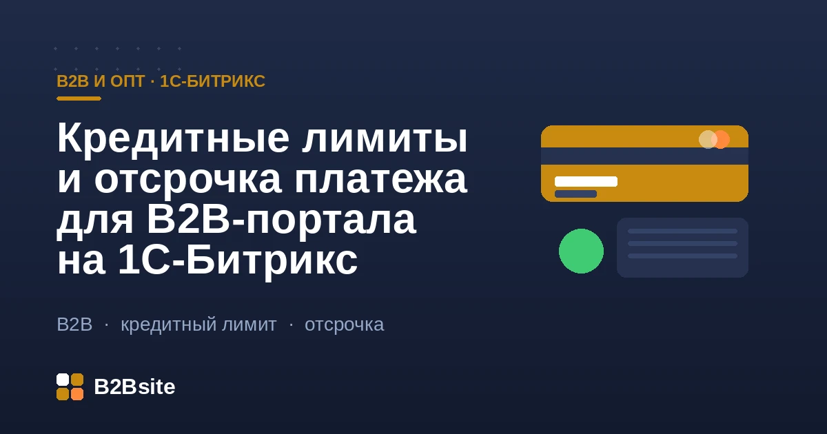Кредитный лимит и отсрочка платежа в B2B-кабинете на 1С-Битрикс: баланс контрагента, доступный остаток и контроль дебиторки