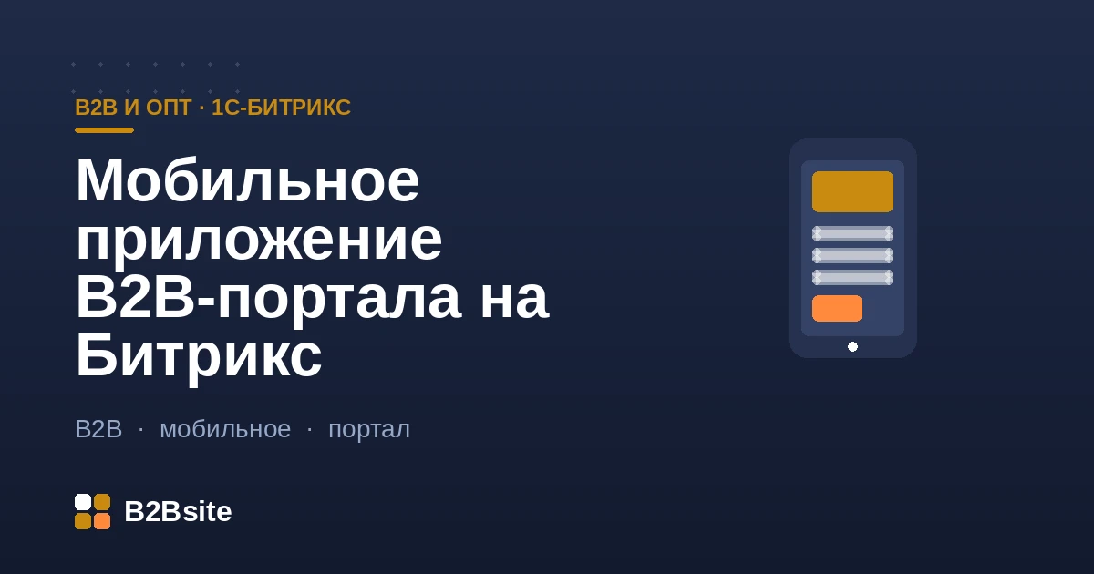 Мобильное приложение B2B-портала на 1С-Битрикс: повторный заказ, каталог с ценами, статусы и push на экране смартфона