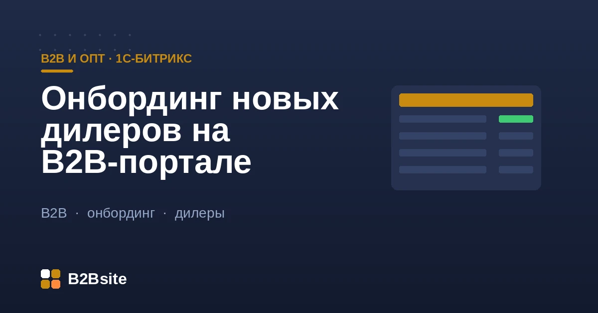 Онбординг новых дилеров на B2B-портале 1С-Битрикс: регистрация, проверка, договор, обучение и первый заказ
