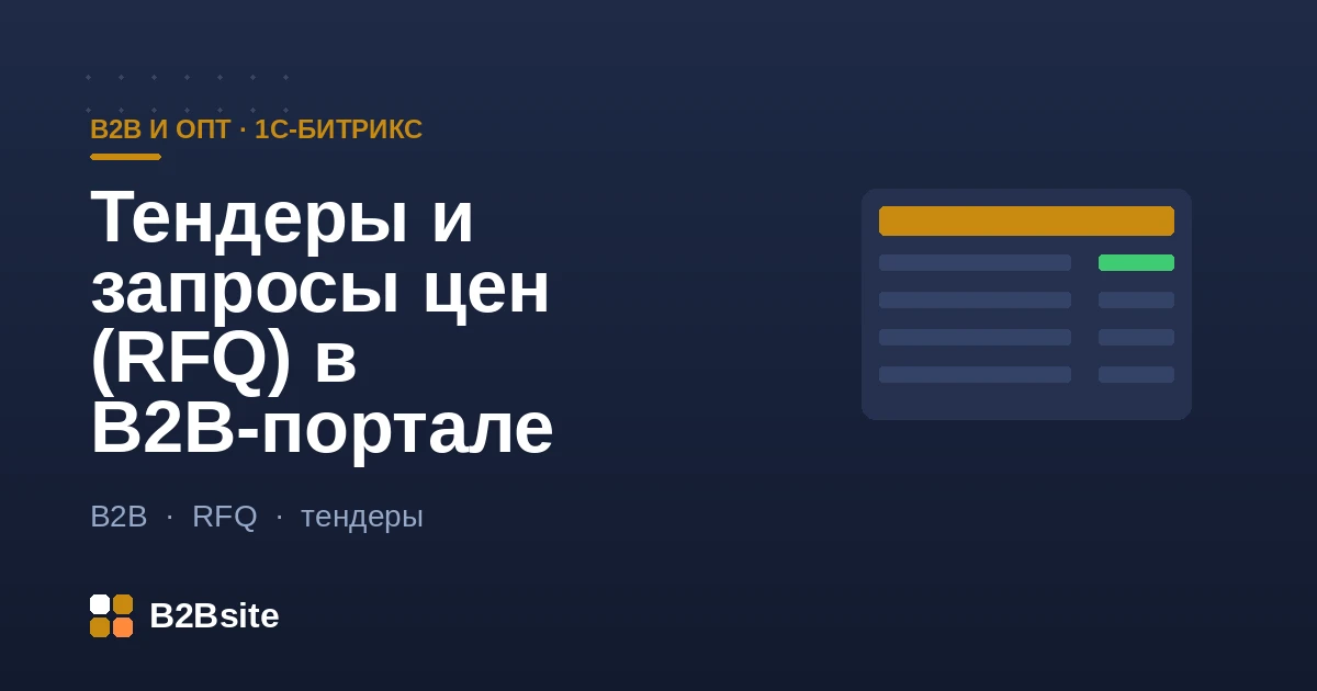 Запросы цен и тендеры (RFQ) на B2B-портале 1С-Битрикс: сравнение котировок поставщиков и превращение запроса в заказ
