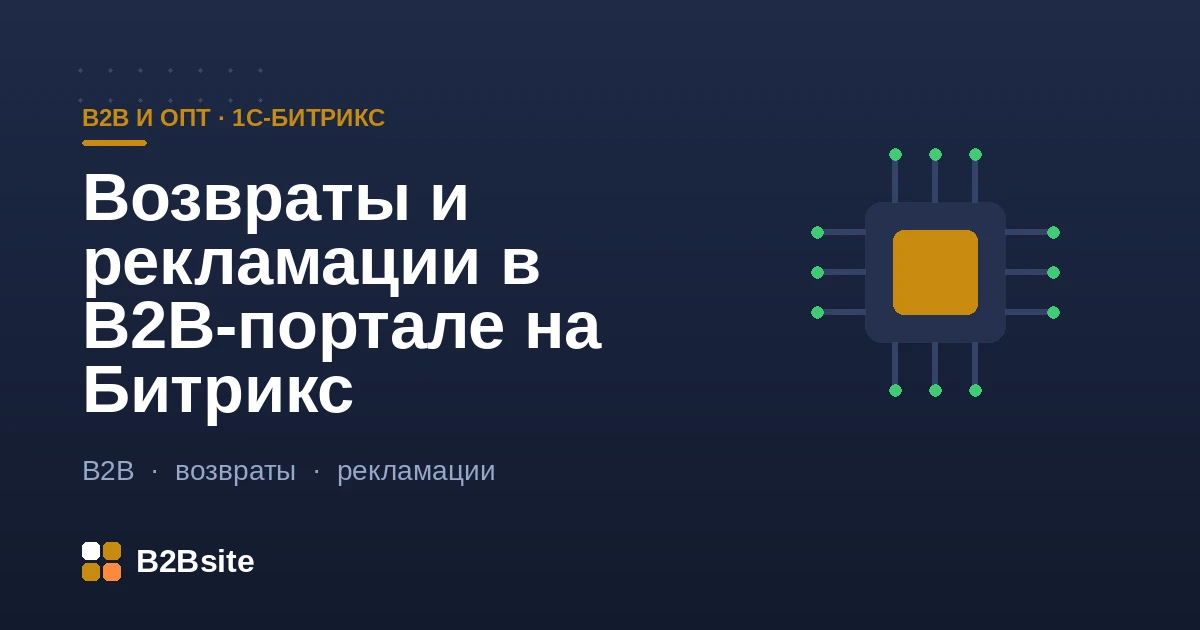 Процесс возвратов и рекламаций в B2B-портале на 1С-Битрикс: заявка дилера, согласование, документы и взаиморасчёты