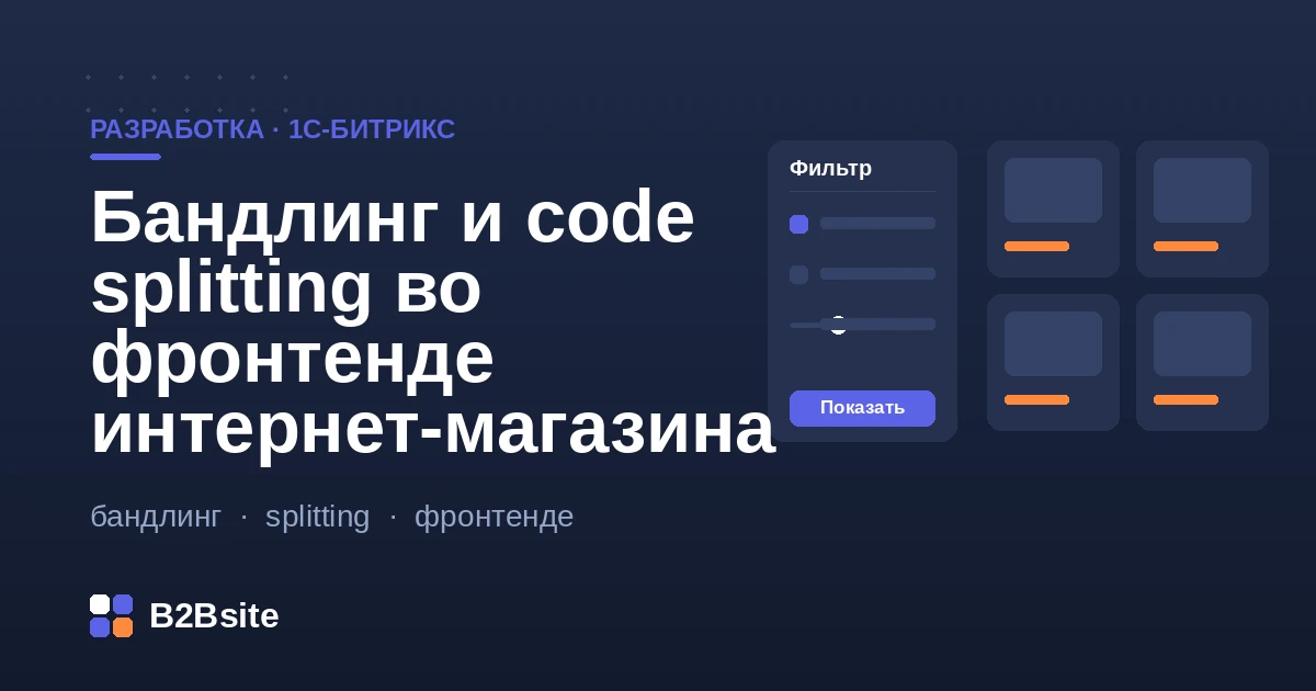 Бандлинг и code splitting во фронтенде интернет-магазина на 1С-Битрикс для ускорения загрузки