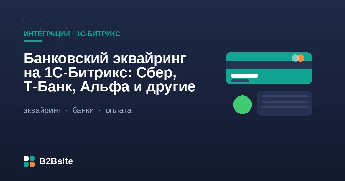 Банковский интернет-эквайринг на 1С-Битрикс: подключение Сбербанка, Т-Банка, Альфа-Банка, чеки по 54-ФЗ, возвраты и сверка