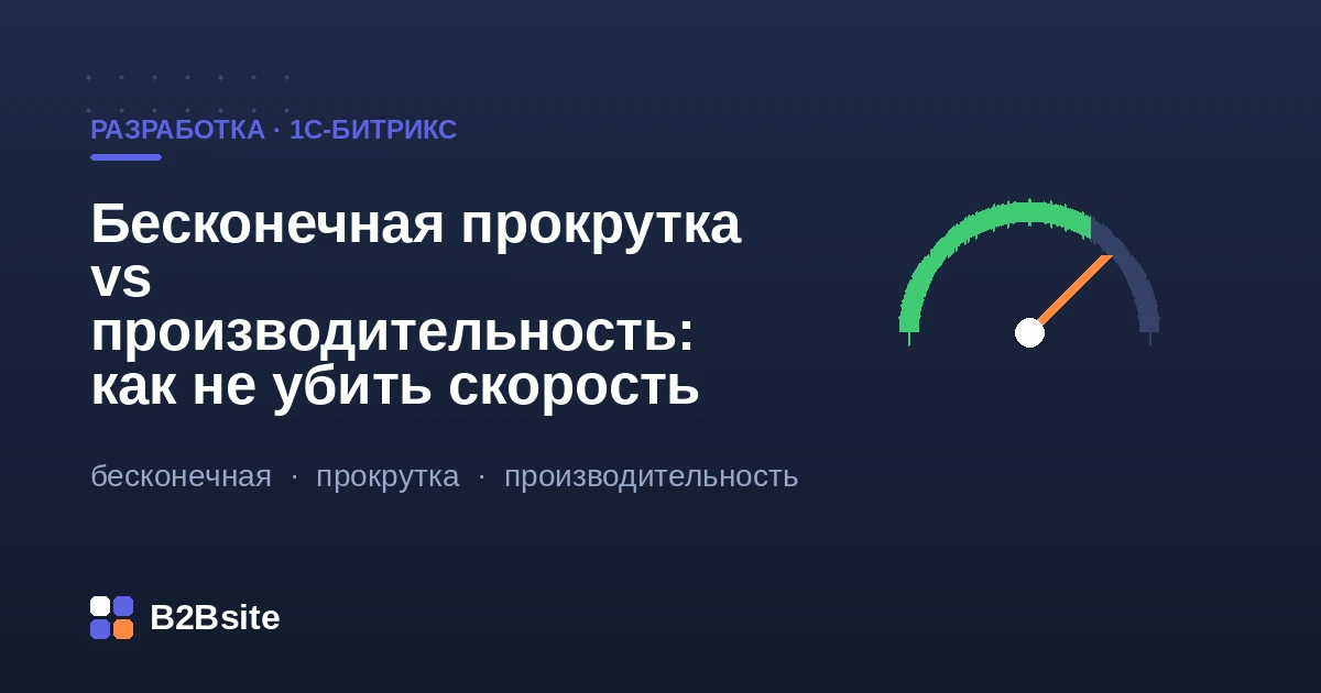 Бесконечная прокрутка каталога на 1С-Битрикс без потери скорости: AJAX, композит, кэш, виртуализация