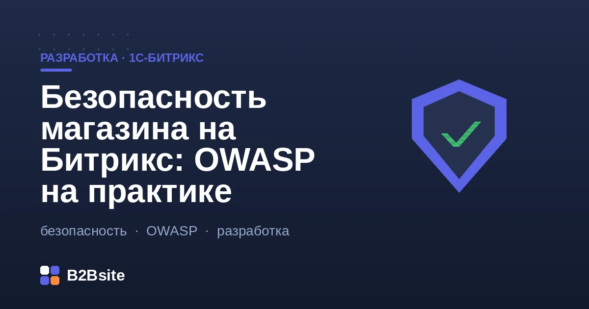 Безопасность интернет-магазина на 1С-Битрикс: защита кастомного кода от XSS, SQL-инъекций, CSRF и IDOR