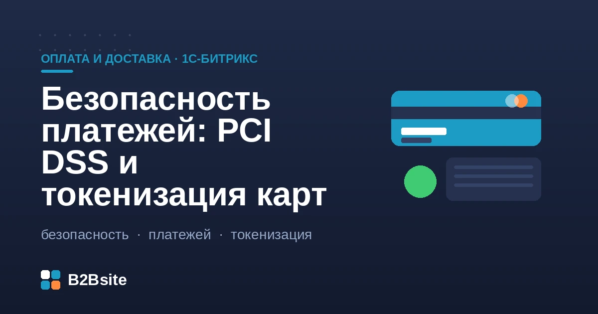 Безопасность платежей в интернет-магазине на 1С-Битрикс: PCI DSS, токенизация карт, платёжные системы