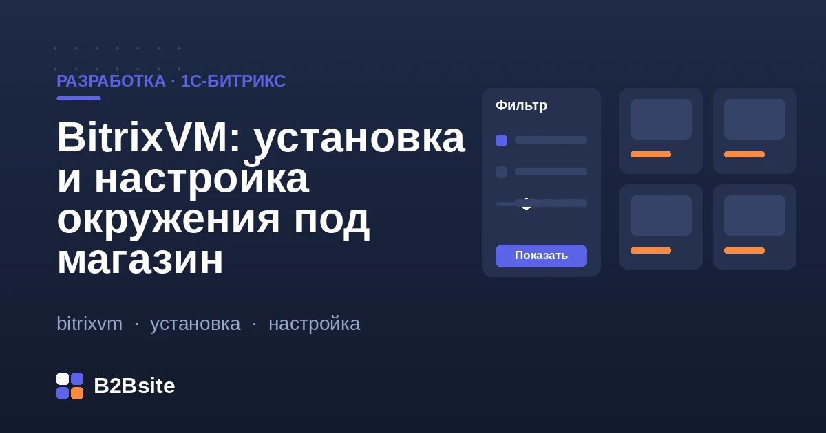 Установка и настройка окружения BitrixVM под интернет-магазин на 1С-Битрикс