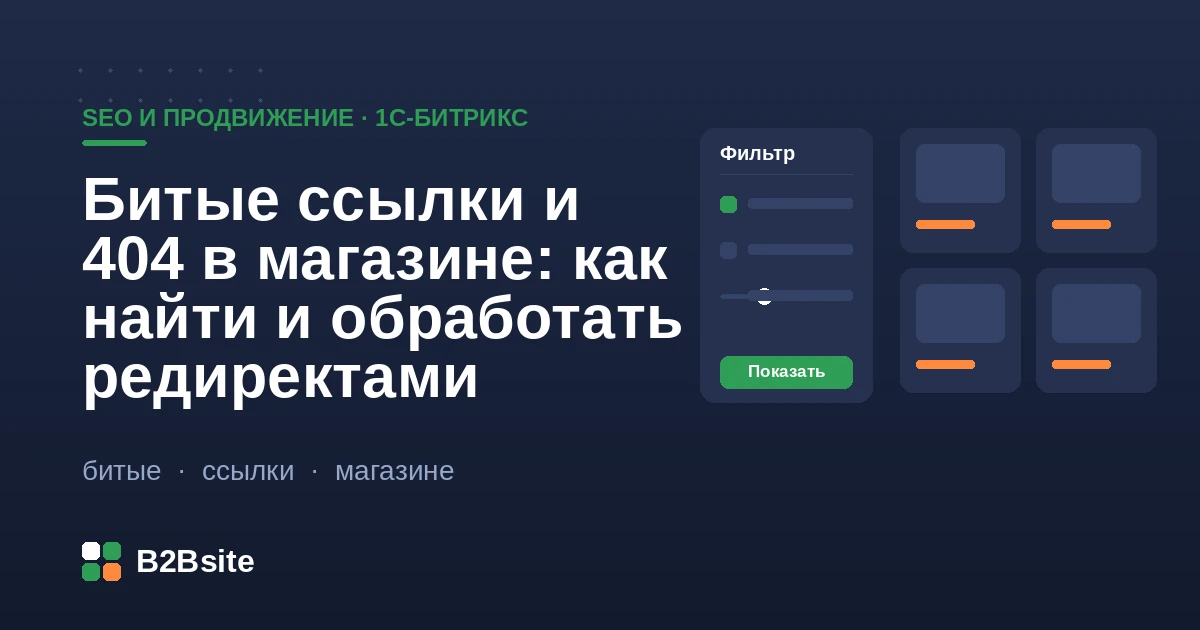 Битые ссылки и страницы 404 в интернет-магазине на 1С-Битрикс: поиск, 301-редиректы, карта редиректов, защита SEO