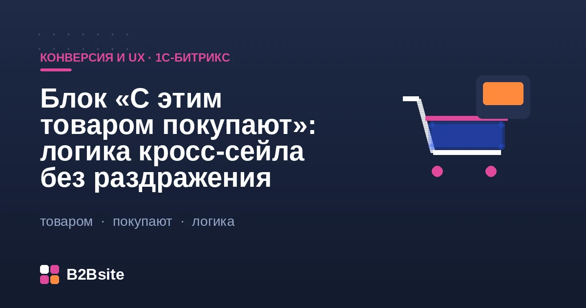 Блок рекомендаций «С этим товаром покупают» в интернет-магазине на 1С-Битрикс: логика кросс-сейла