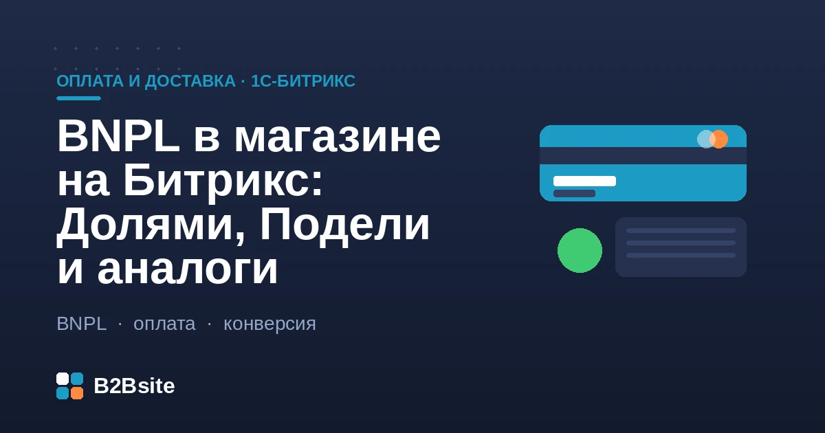 Оплата долями (BNPL) в магазине на 1С-Битрикс: способ «Долями» и «Подели» в корзине, деление платежа на четыре части