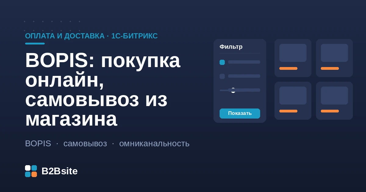 BOPIS в 1С-Битрикс: онлайн-заказ, остатки по магазинам, резерв товара и выдача покупателю в точке самовывоза