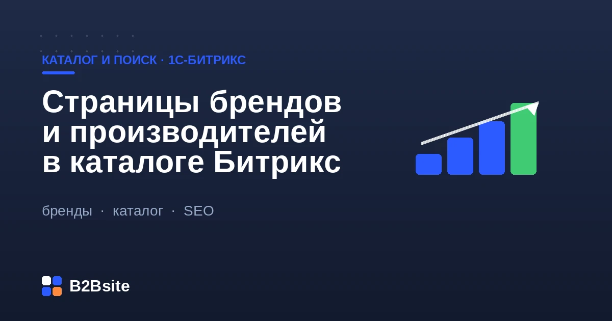 Страница бренда в каталоге 1С-Битрикс: логотип производителя, описание и подборка товаров с фильтром