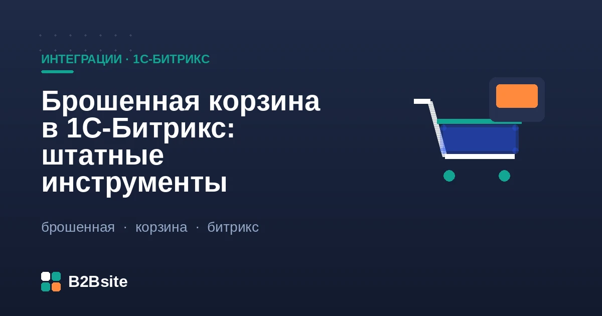Работа с брошенной корзиной в 1С-Битрикс штатными инструментами: триггеры и рассылки