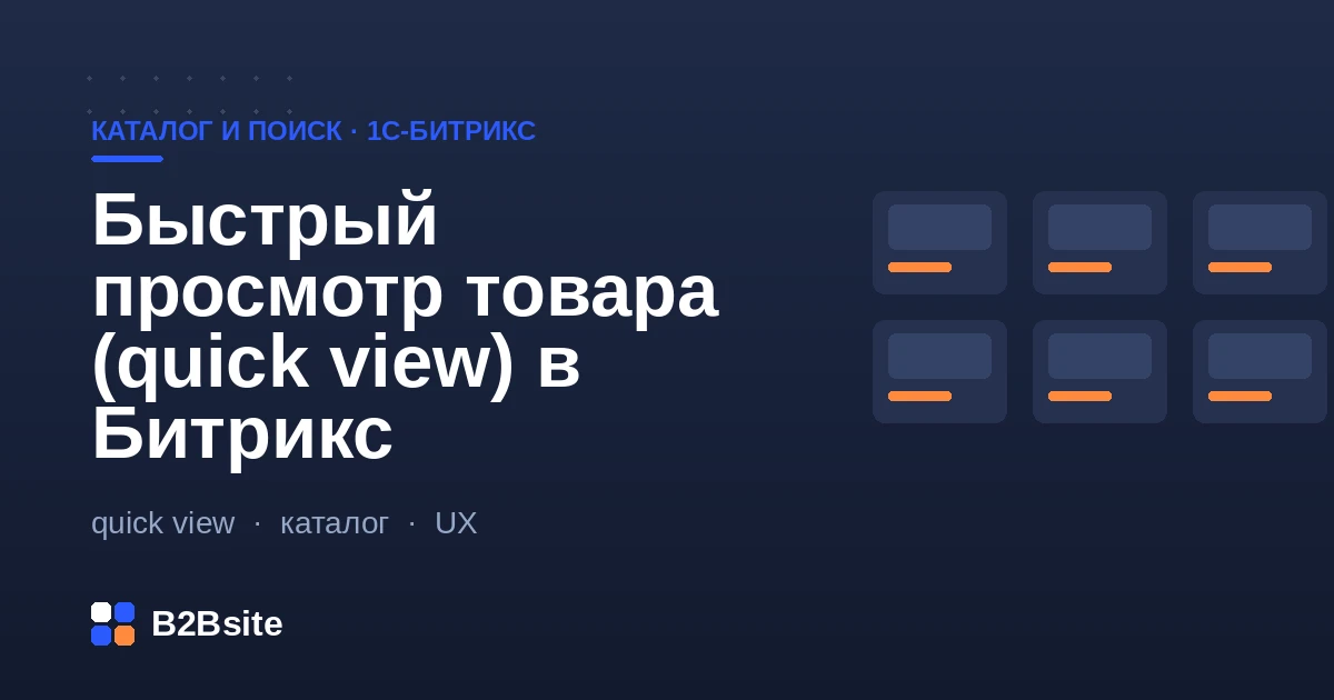 Быстрый просмотр товара в 1С-Битрикс: всплывающее окно с галереей, ценой и кнопкой «В корзину» поверх списка каталога