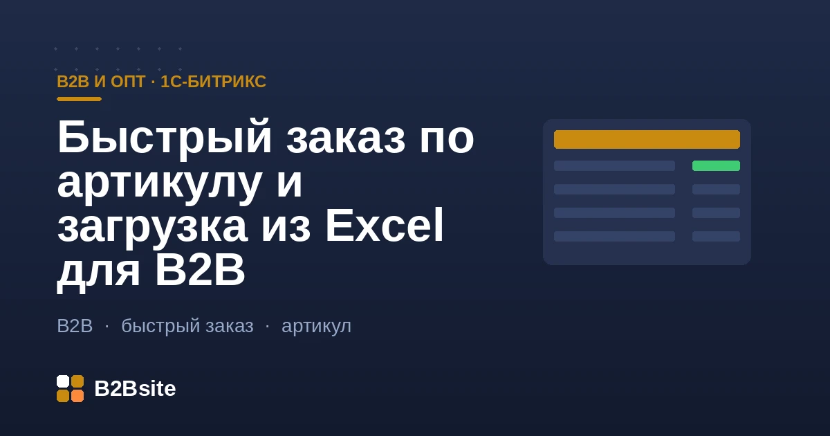 Быстрый заказ по артикулу и загрузка из Excel для B2B на 1С-Битрикс: строка быстрого заказа, массовое добавление в корзину, проверка кратности и наличия