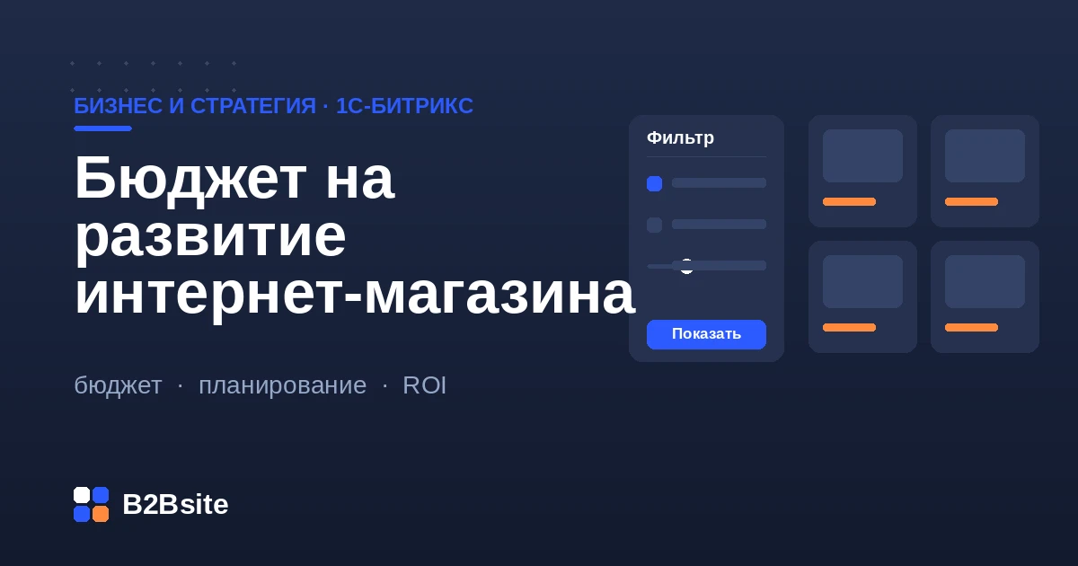 Бюджет на развитие интернет-магазина на 1С-Битрикс: статьи расходов на доработки, маркетинг, поддержку и расчёт окупаемости