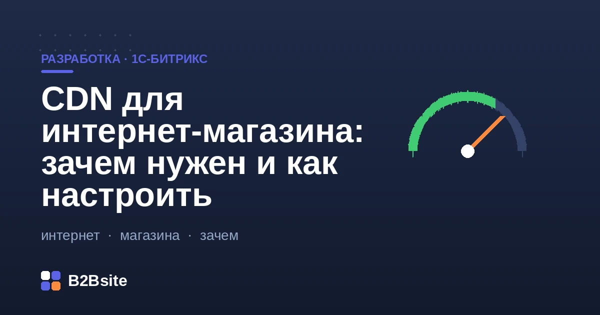 CDN для интернет-магазина на 1С-Битрикс: ускорение статики и картинок, кэш, Core Web Vitals, настройка
