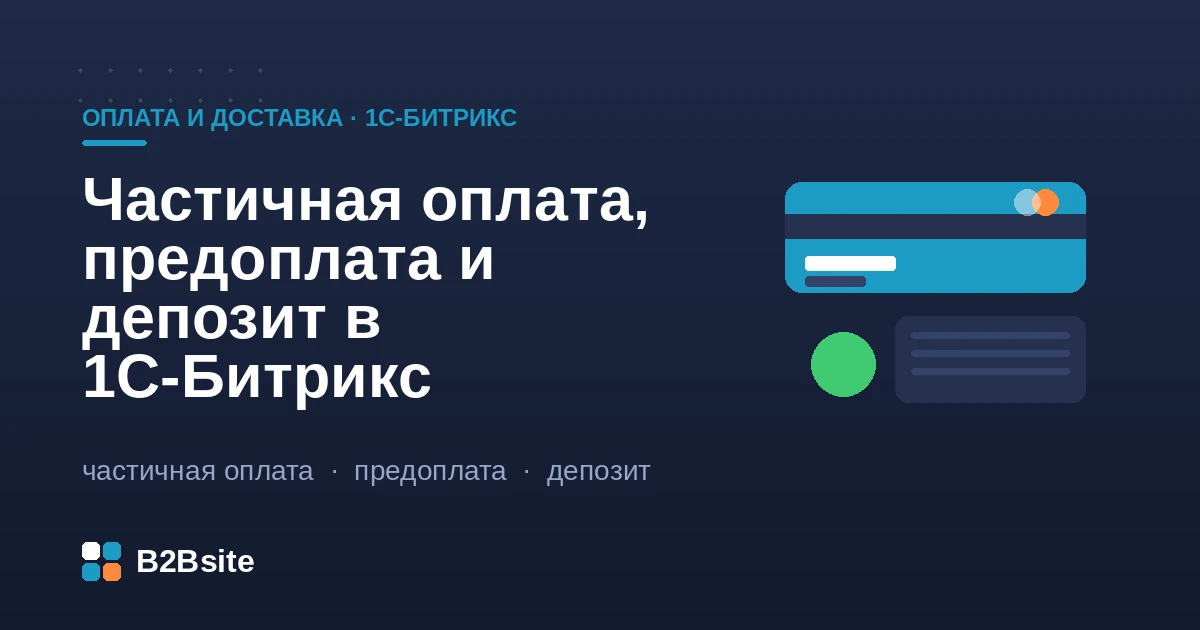 Частичная оплата, предоплата и депозит в 1С-Битрикс: несколько оплат на один заказ, статус оплаты и чеки 54-ФЗ