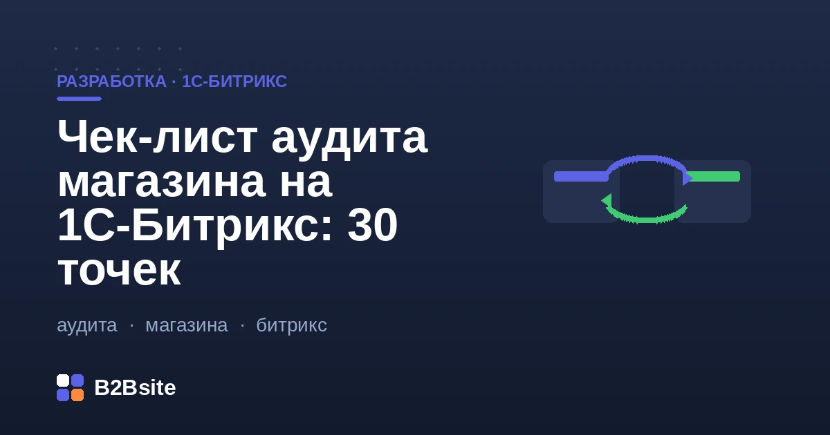 Чек-лист аудита интернет-магазина на 1С-Битрикс: 30 точек проверки
