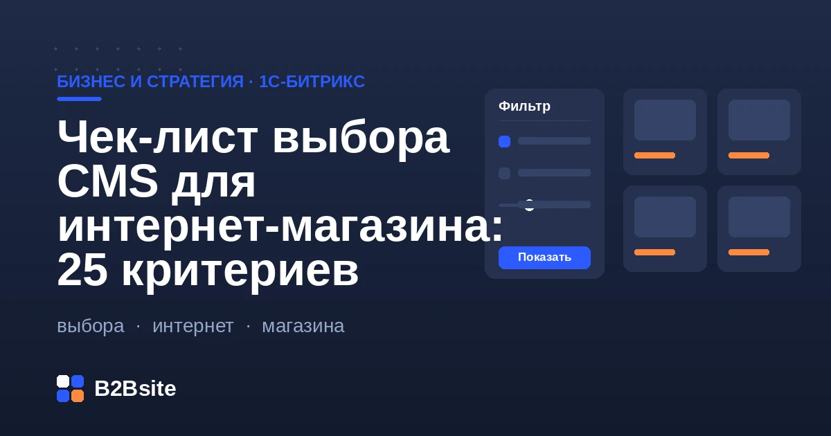 Чек-лист из 25 критериев выбора CMS для интернет-магазина и место 1С-Битрикс