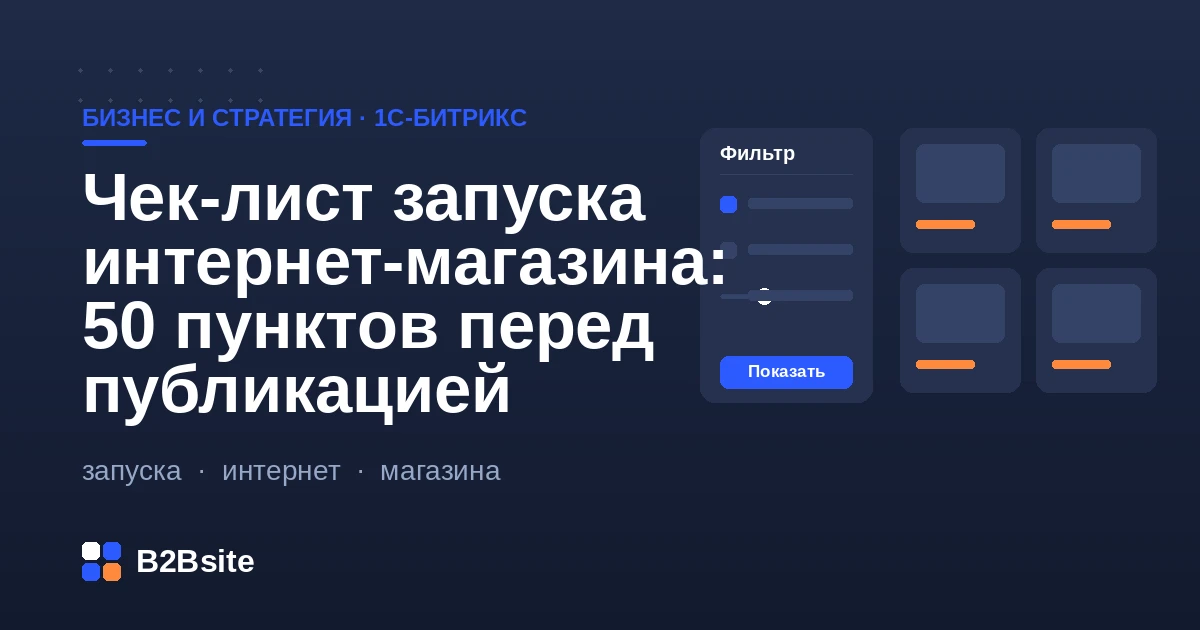 Чек-лист запуска интернет-магазина на 1С-Битрикс: 50 пунктов перед публикацией