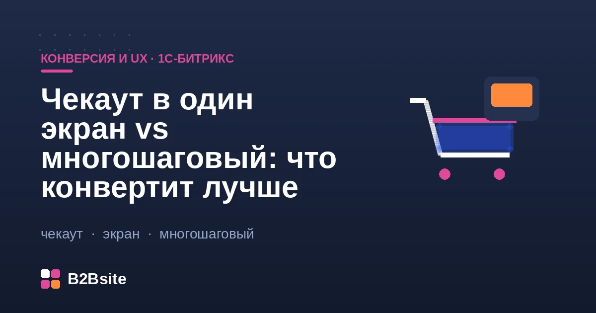 Одноэкранный и многошаговый чекаут на 1С-Битрикс: что конвертит лучше, компонент sale.order.ajax