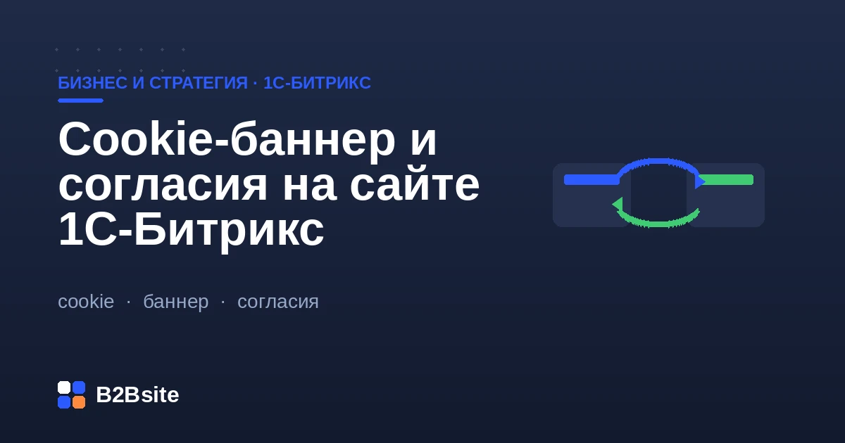 Cookie-баннер и согласия на обработку персональных данных на сайте 1С-Битрикс: 152-ФЗ, формы, политика конфиденциальности