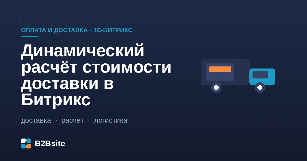 Динамический расчёт стоимости доставки в 1С-Битрикс: корзина, вес и габариты, зоны и тарифы перевозчиков