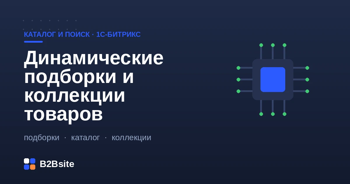 Динамические подборки и коллекции товаров в 1С-Битрикс: блоки «Новинки», «Хиты» и «По свойствам» на витрине
