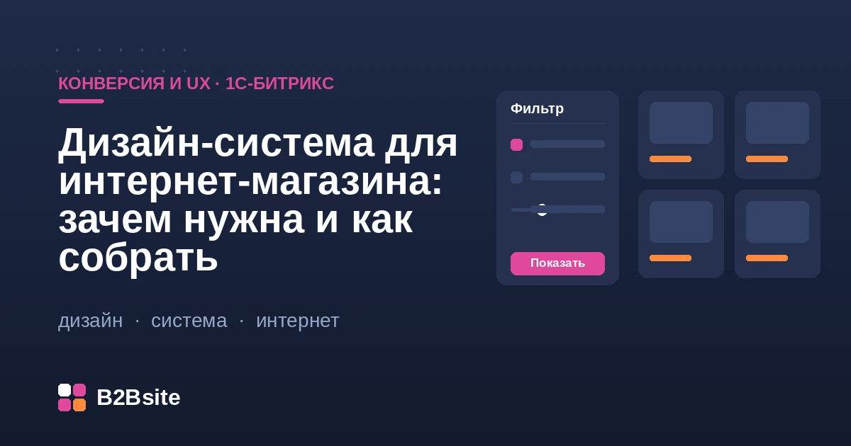 Дизайн-система для интернет-магазина на 1С-Битрикс: токены, компоненты и шаблоны