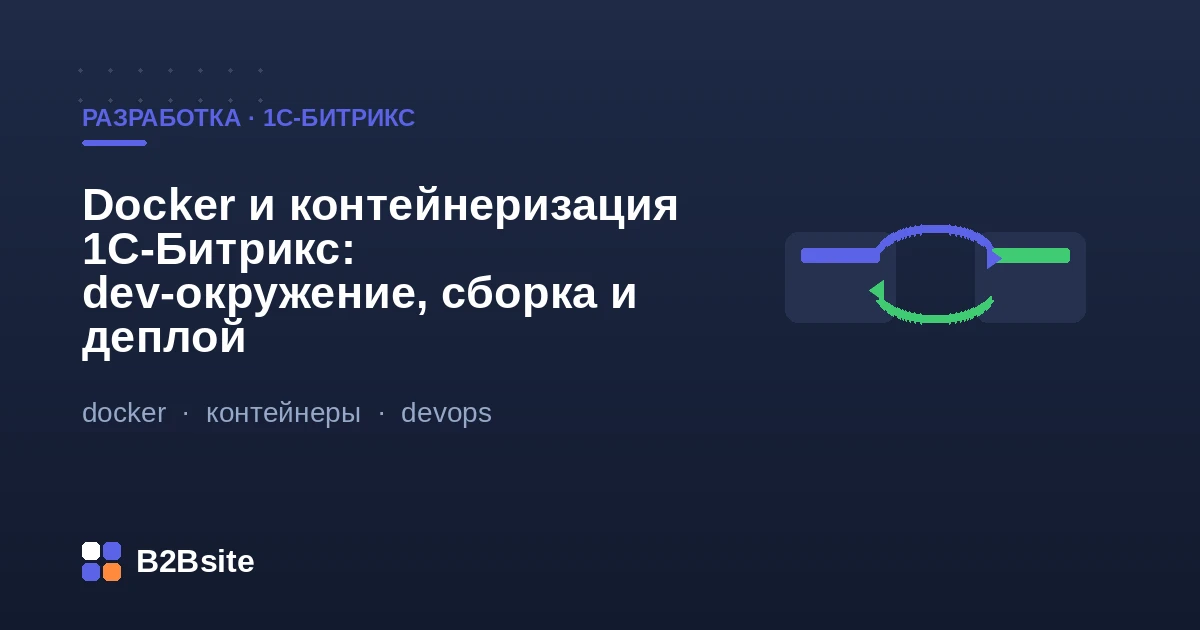 Контейнеризация 1С-Битрикс в Docker: сервисы nginx, php-fpm, mysql, memcached и push в отдельных контейнерах