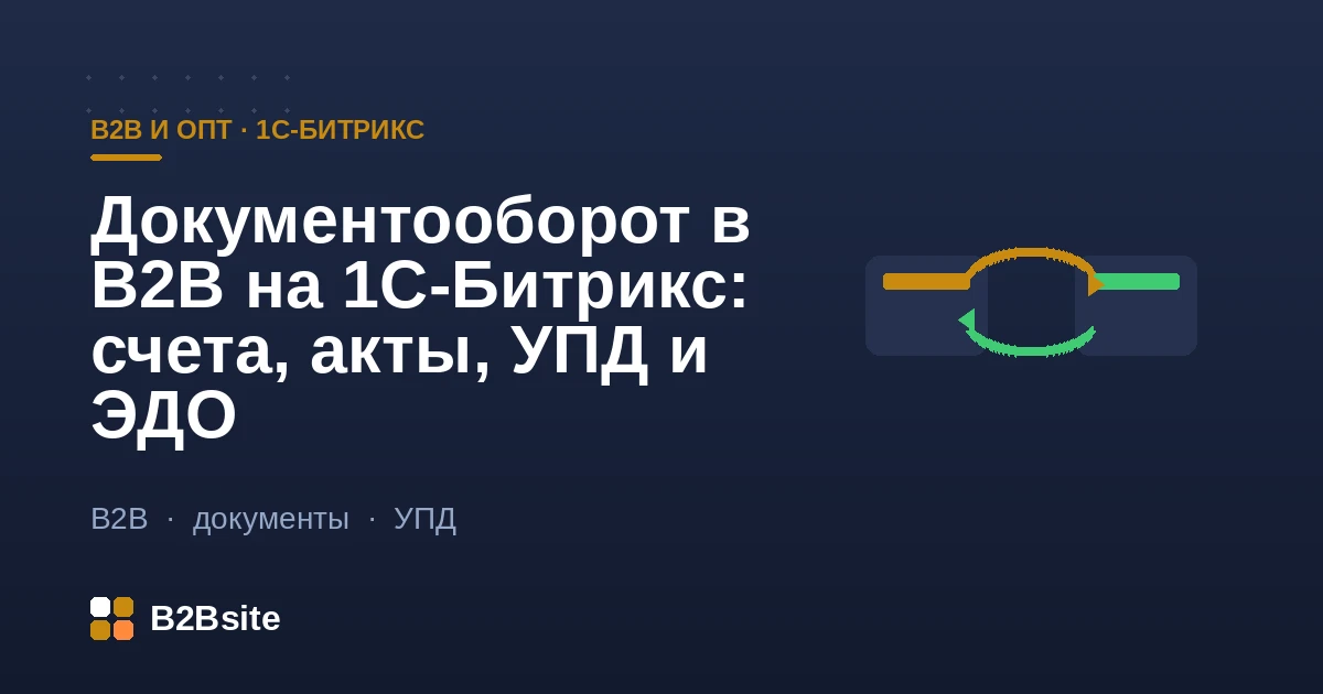Документооборот в B2B на 1С-Битрикс: счета, акты, УПД, товарные накладные, акт сверки и электронный документооборот ЭДО в личном кабинете