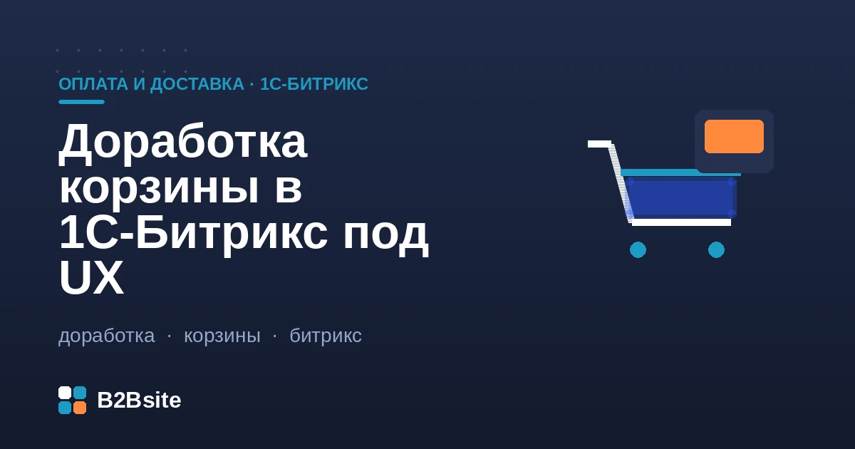Доработка корзины интернет-магазина на 1С-Битрикс под UX: ajax, наличие, доставка, оформление