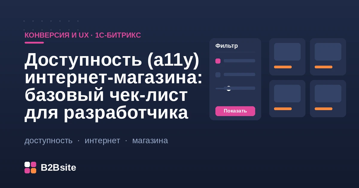 Доступность интернет-магазина на 1С-Битрикс: клавиатура, контраст, семантика и скринридеры