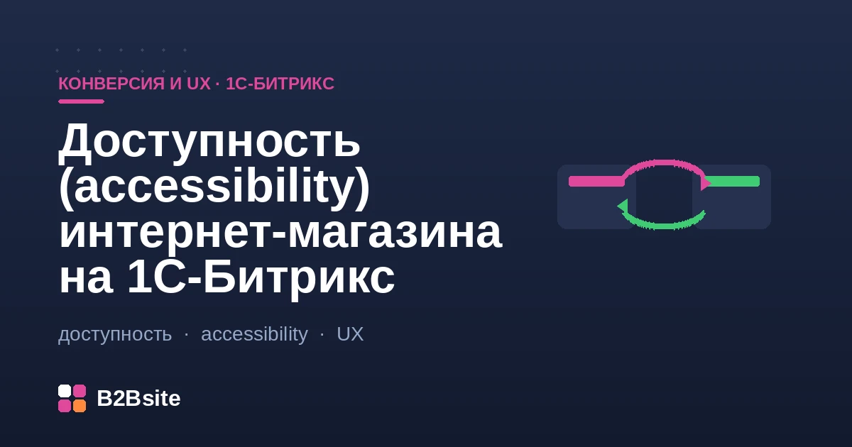 Доступность (accessibility) интернет-магазина на 1С-Битрикс: семантика и ARIA, навигация с клавиатуры и видимый фокус, контраст текста, alt и доступные формы